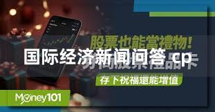 国际经济新闻问答 cp