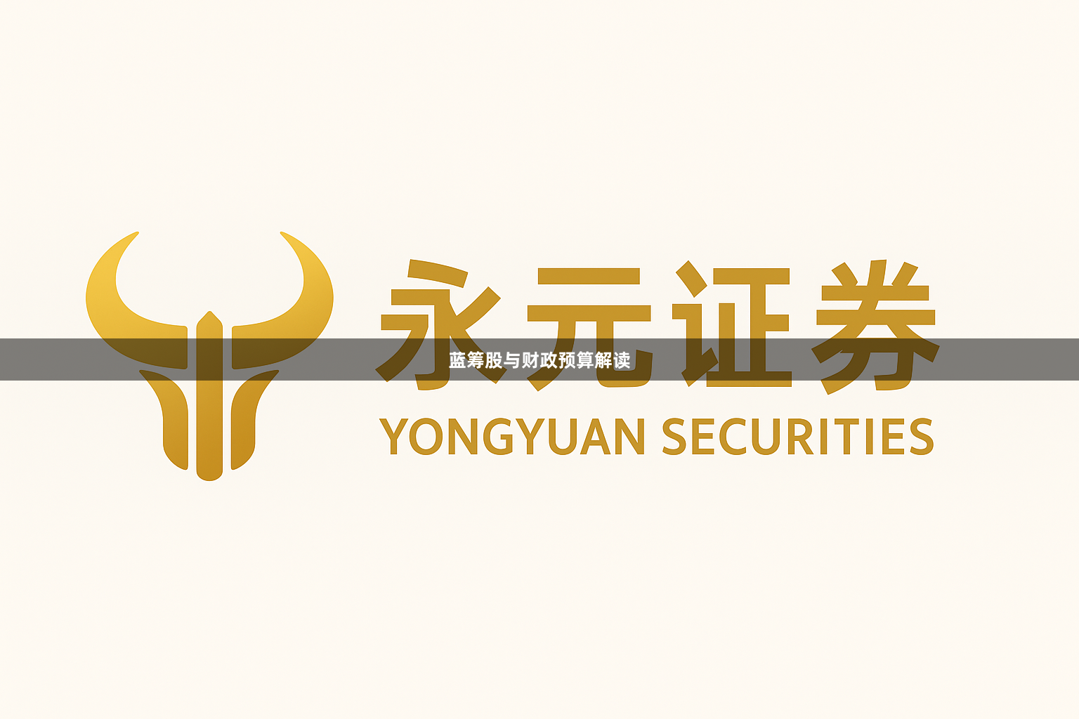 蓝筹股与财政预算解读