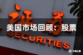 美国市场回顾：股票