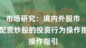 市场研究：境内外股市中配资炒股的投资行为操作指引