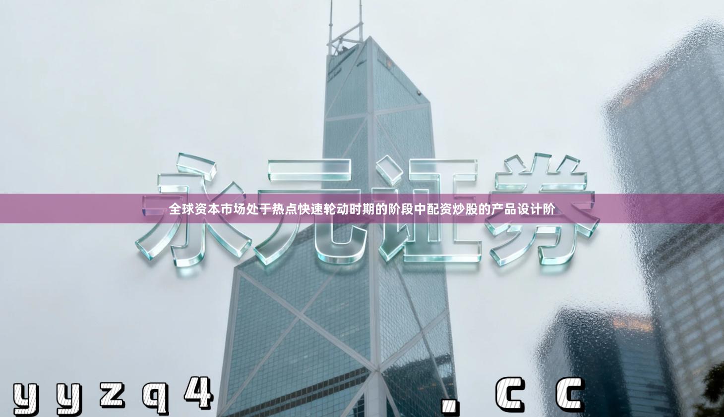 全球资本市场处于热点快速轮动时期的阶段中配资炒股的产品设计阶