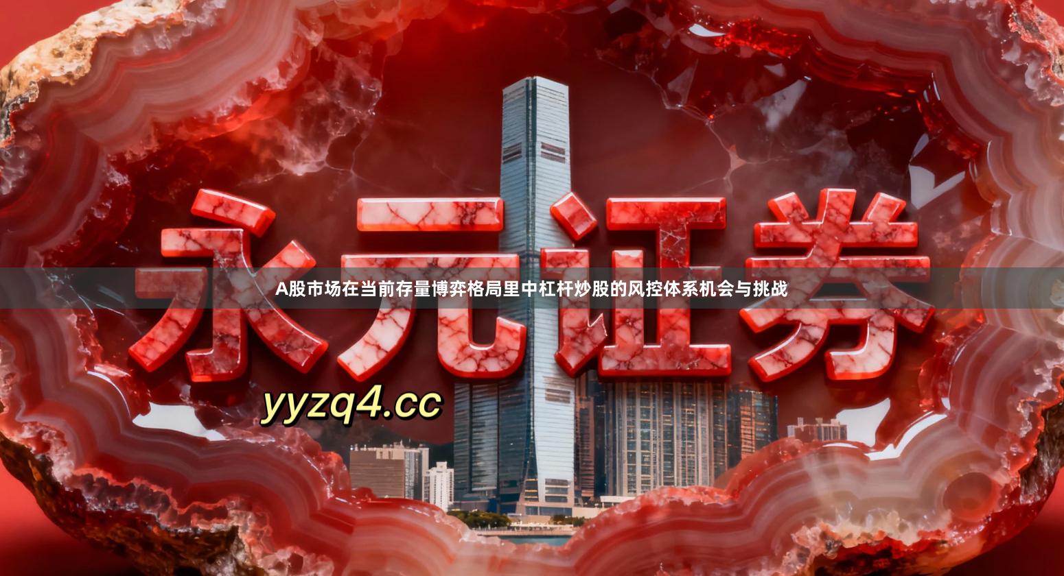 A股市场在当前存量博弈格局里中杠杆炒股的风控体系机会与挑战
