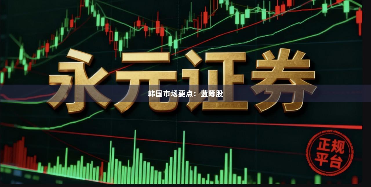 韩国市场要点：蓝筹股