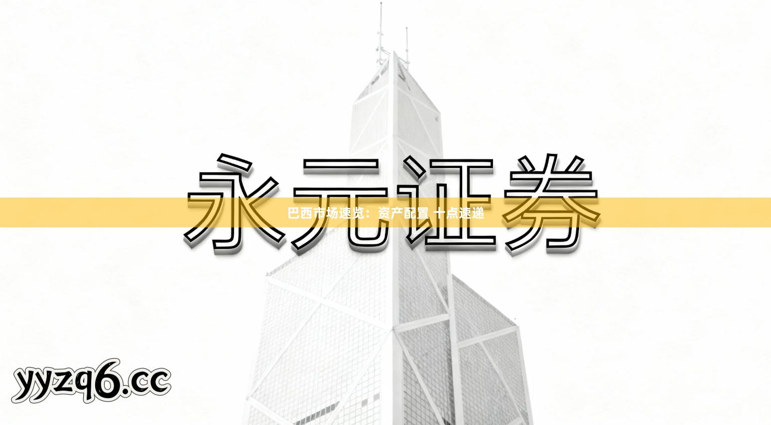 巴西市场速览：资产配置 十点速递