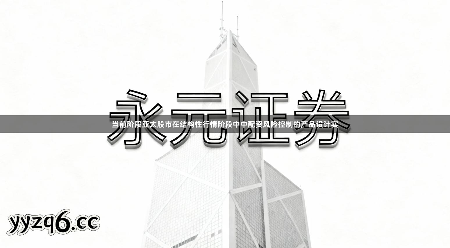 当前阶段亚太股市在结构性行情阶段中中配资风险控制的产品设计实