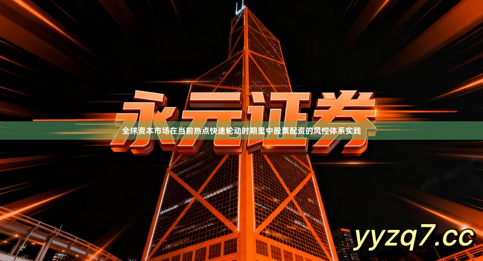 全球资本市场在当前热点快速轮动时期里中股票配资的风控体系实践