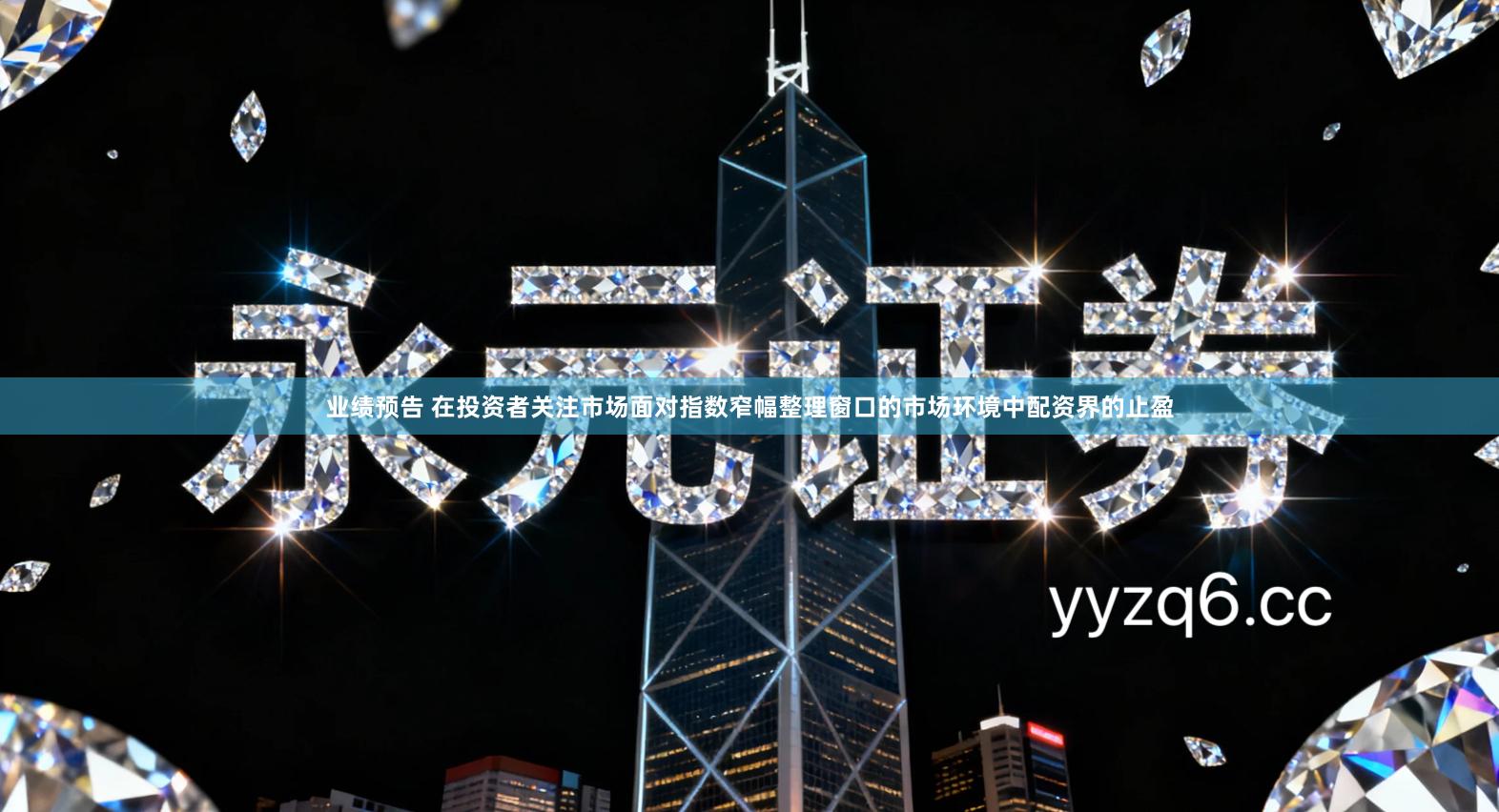 业绩预告 在投资者关注市场面对指数窄幅整理窗口的市场环境中配资界的止盈