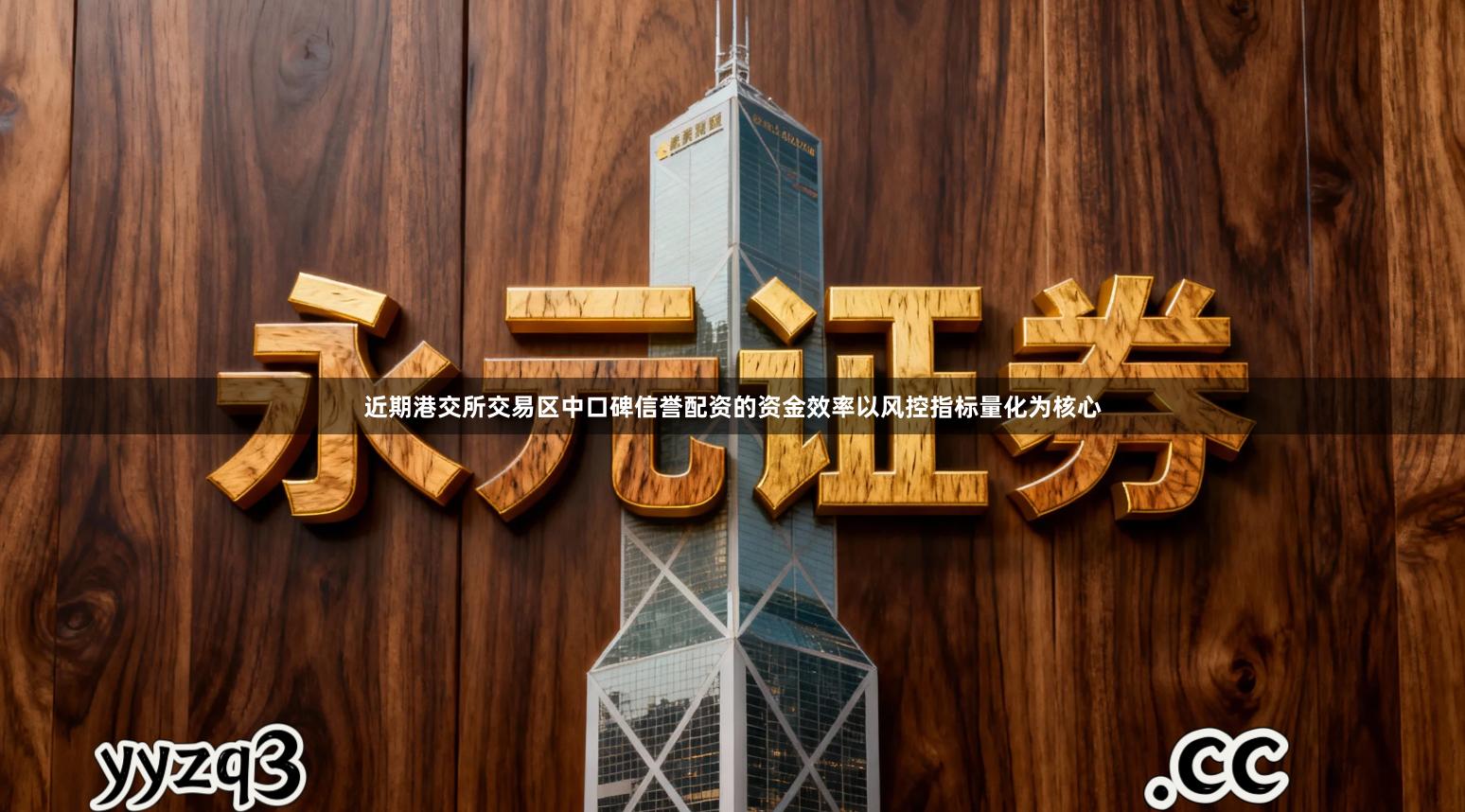 近期港交所交易区中口碑信誉配资的资金效率以风控指标量化为核心