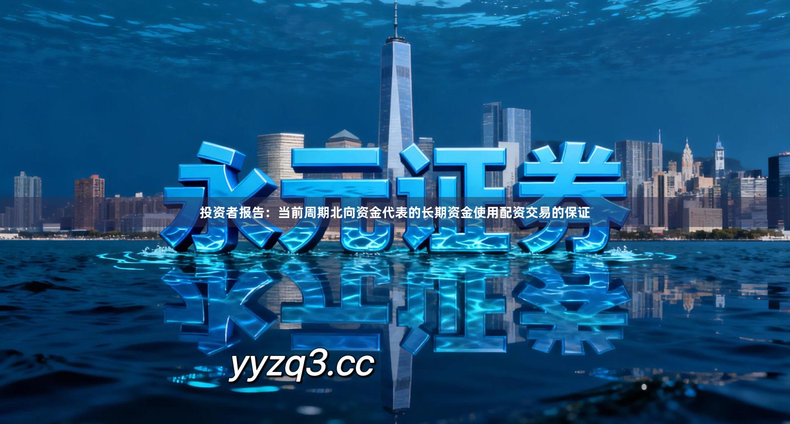 投资者报告：当前周期北向资金代表的长期资金使用配资交易的保证