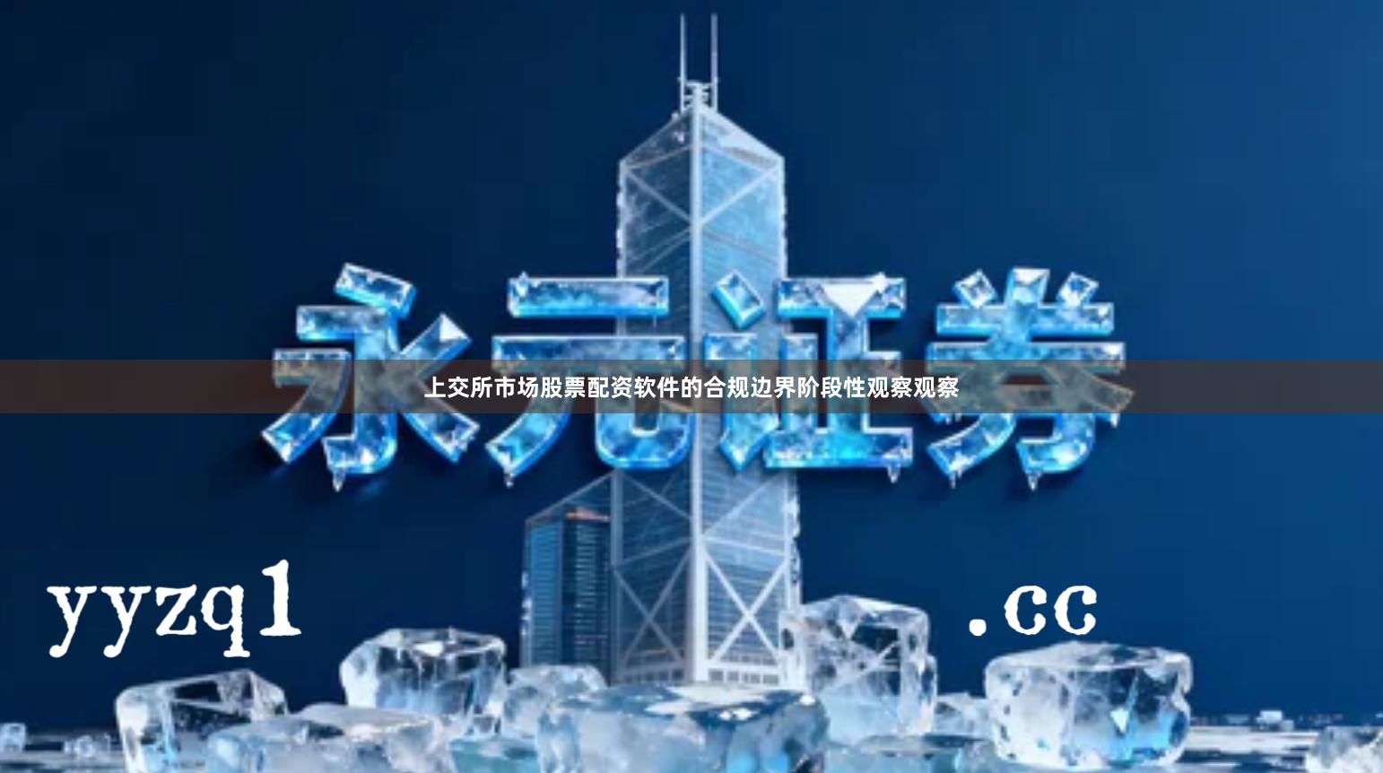 上交所市场股票配资软件的合规边界阶段性观察观察