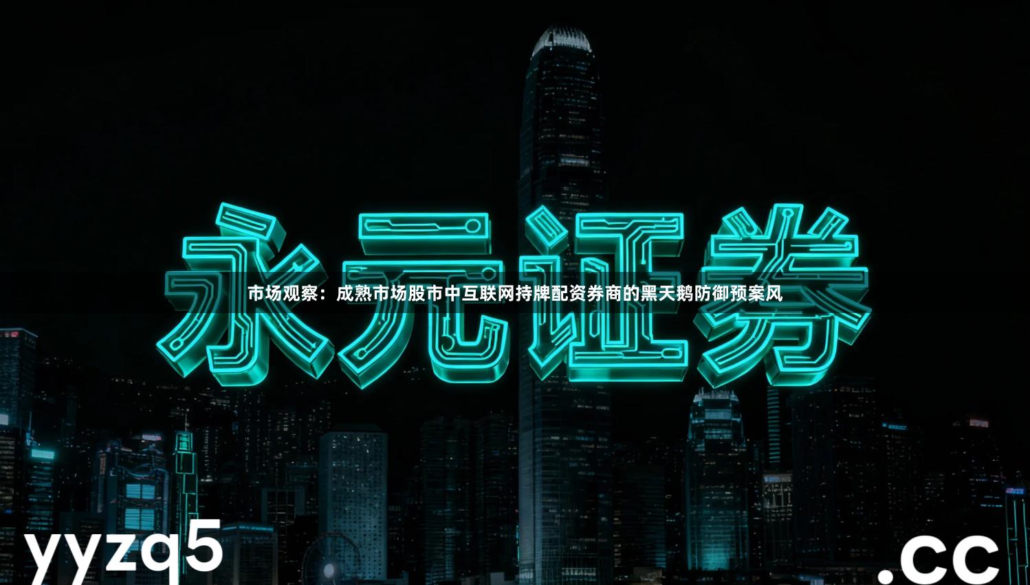 市场观察：成熟市场股市中互联网持牌配资券商的黑天鹅防御预案风