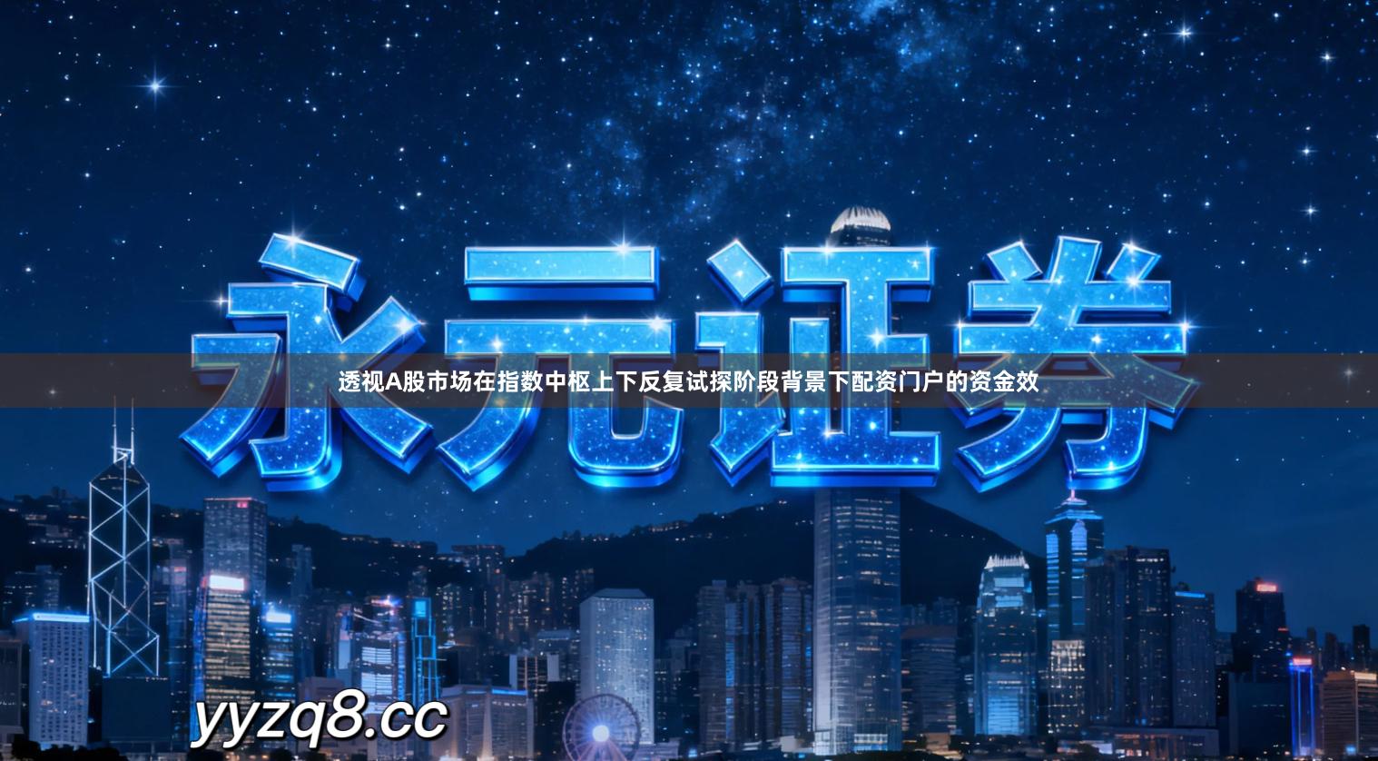 透视A股市场在指数中枢上下反复试探阶段背景下配资门户的资金效
