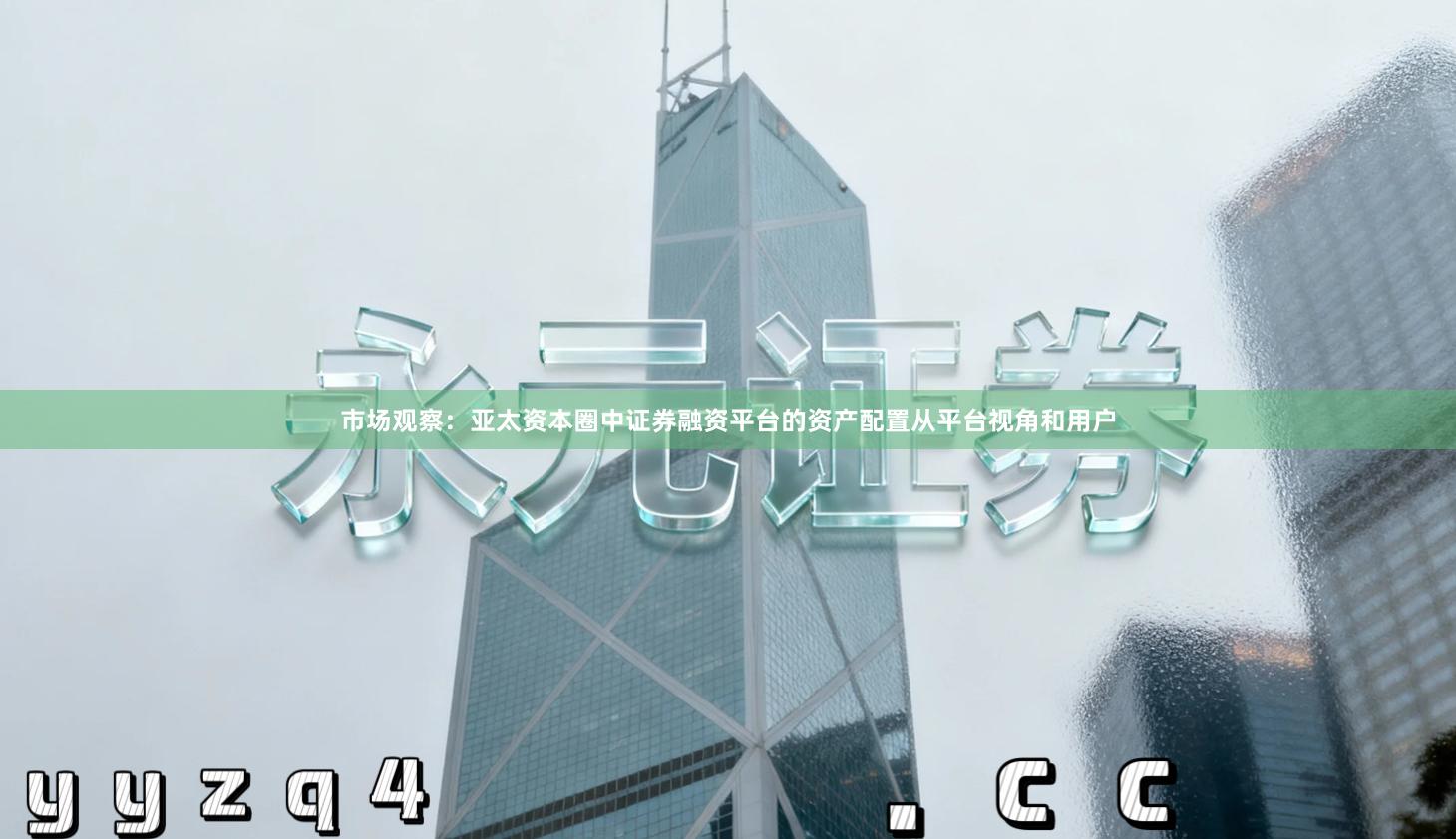 市场观察：亚太资本圈中证券融资平台的资产配置从平台视角和用户