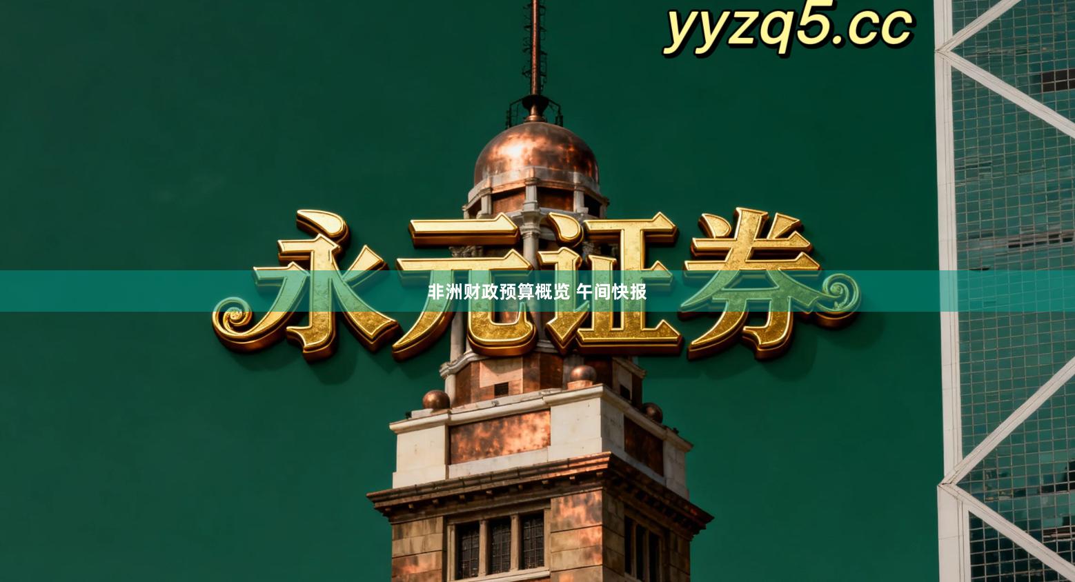 非洲财政预算概览 午间快报