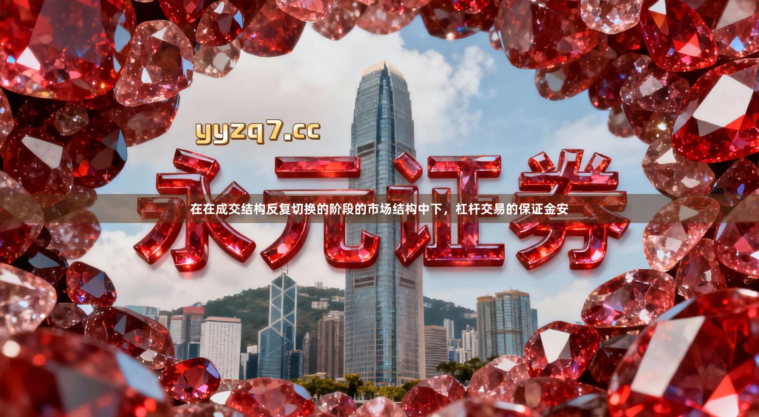 在在成交结构反复切换的阶段的市场结构中下，杠杆交易的保证金安