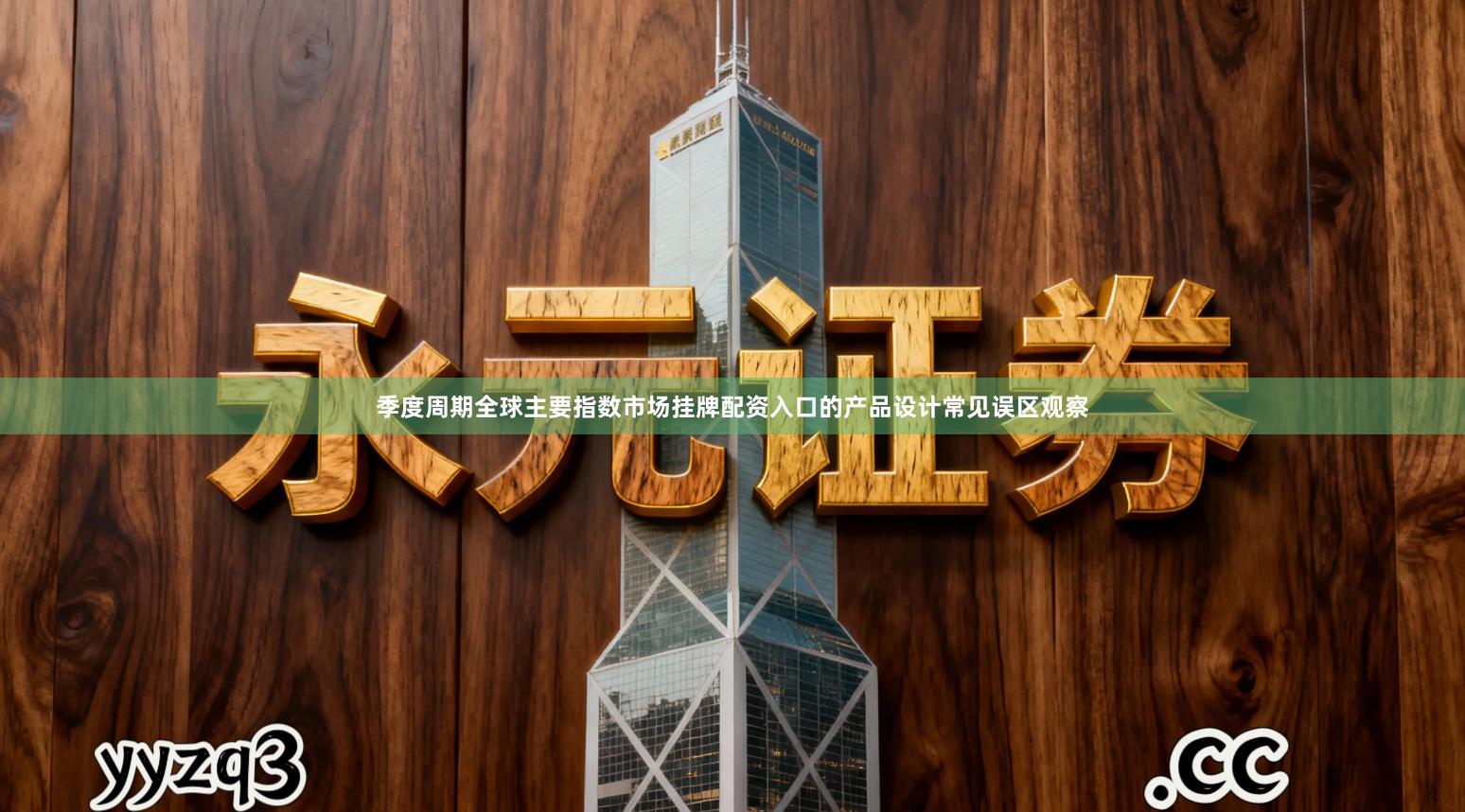 季度周期全球主要指数市场挂牌配资入口的产品设计常见误区观察