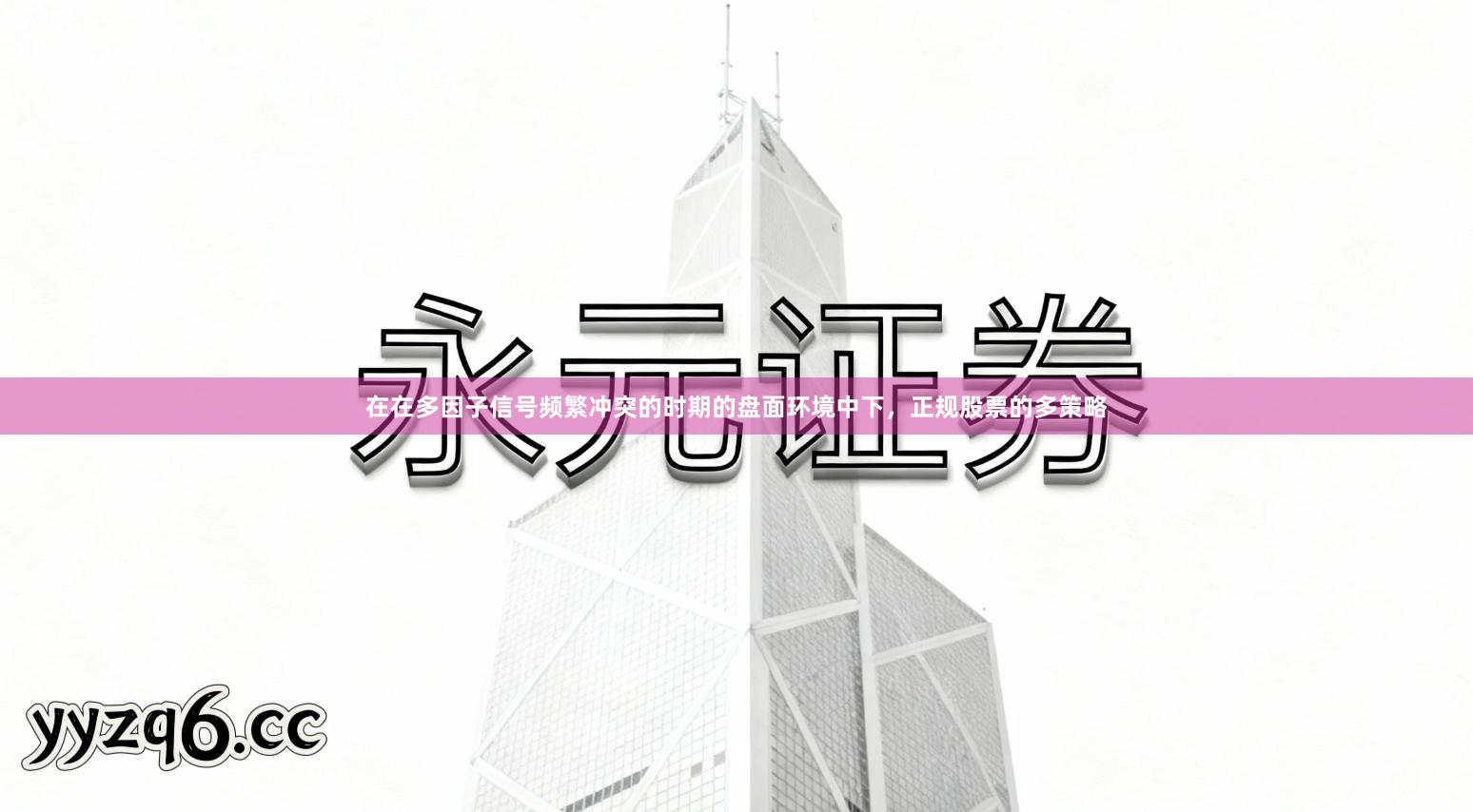 在在多因子信号频繁冲突的时期的盘面环境中下，正规股票的多策略