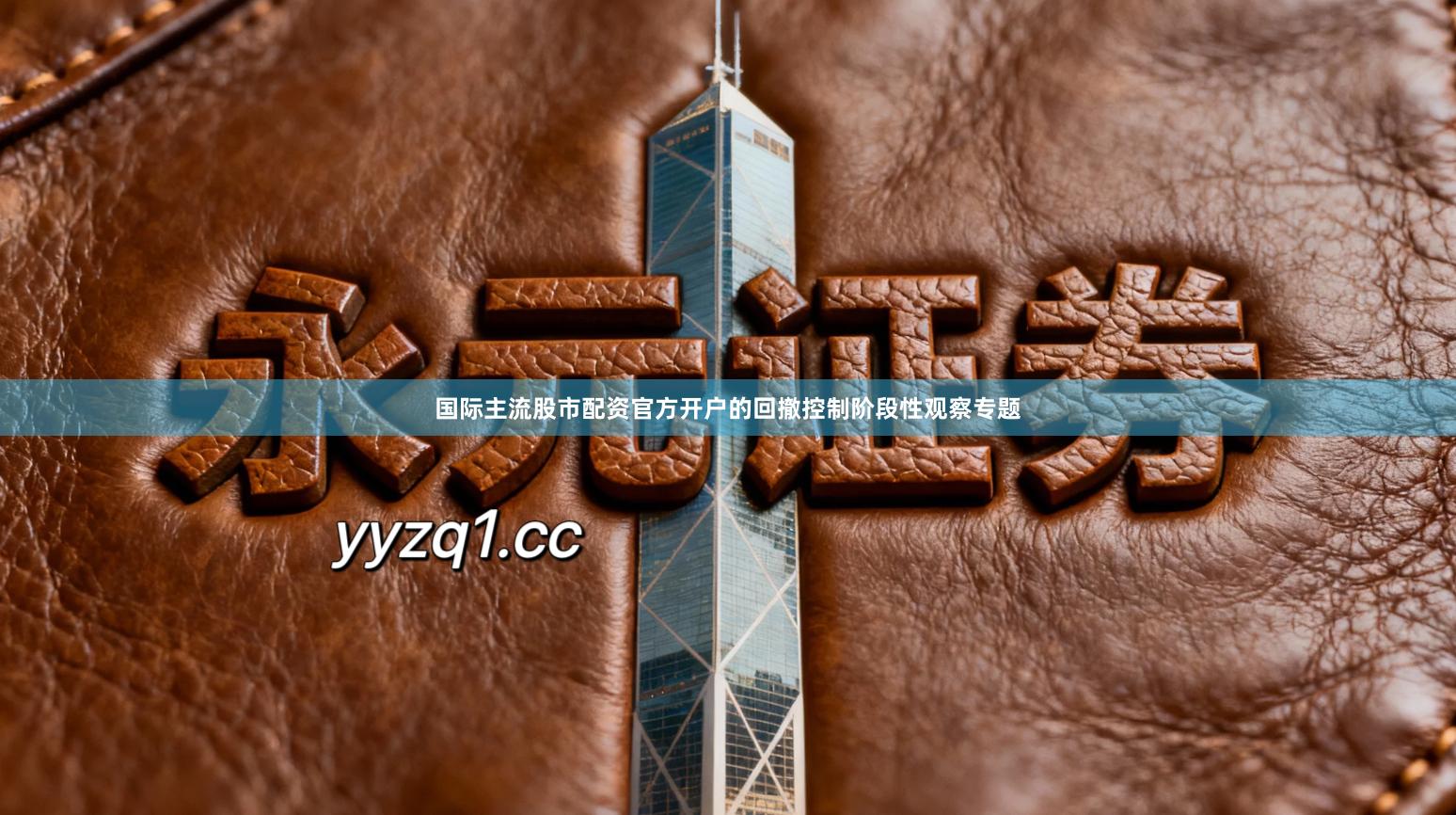 国际主流股市配资官方开户的回撤控制阶段性观察专题