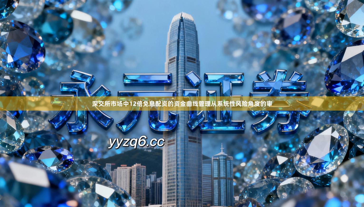 深交所市场中12倍免息配资的资金曲线管理从系统性风险角度的审