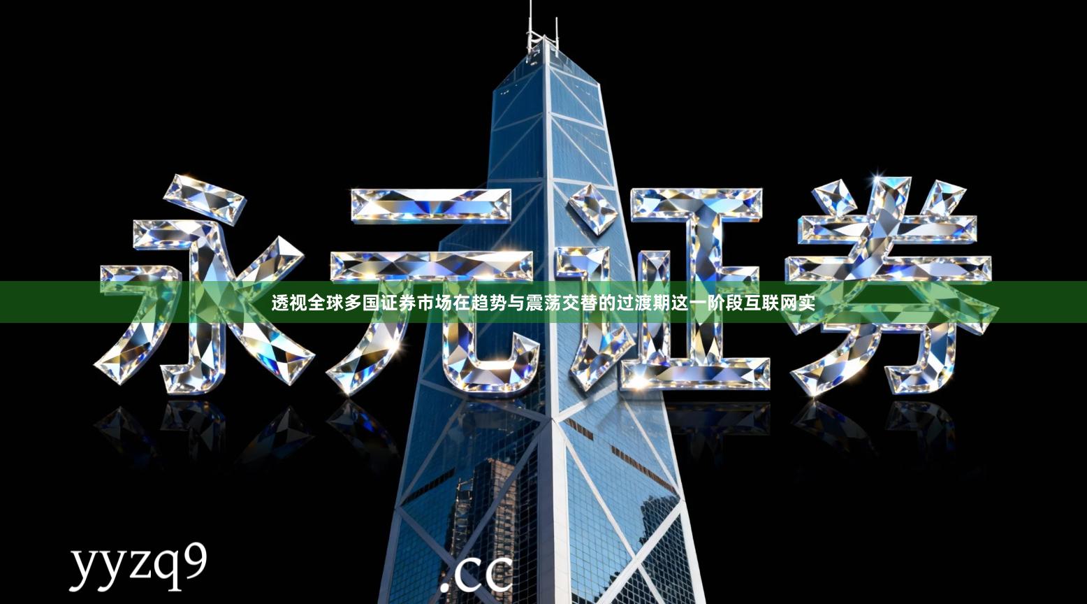 透视全球多国证券市场在趋势与震荡交替的过渡期这一阶段互联网实