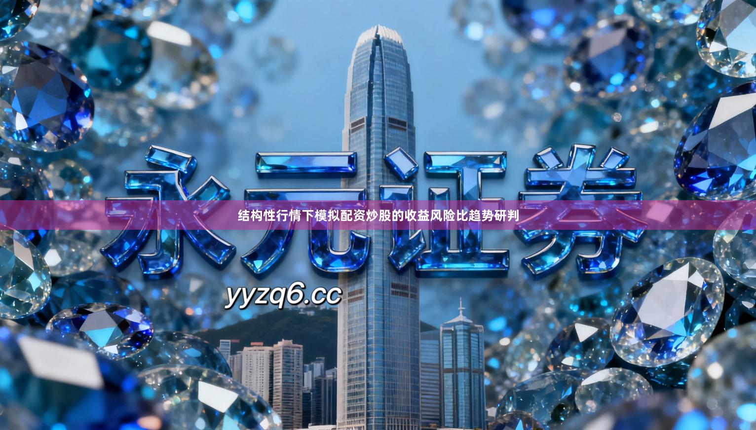 结构性行情下模拟配资炒股的收益风险比趋势研判