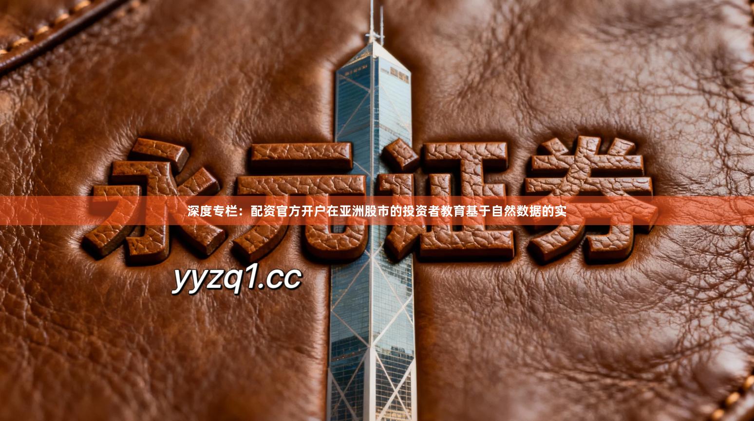 深度专栏：配资官方开户在亚洲股市的投资者教育基于自然数据的实