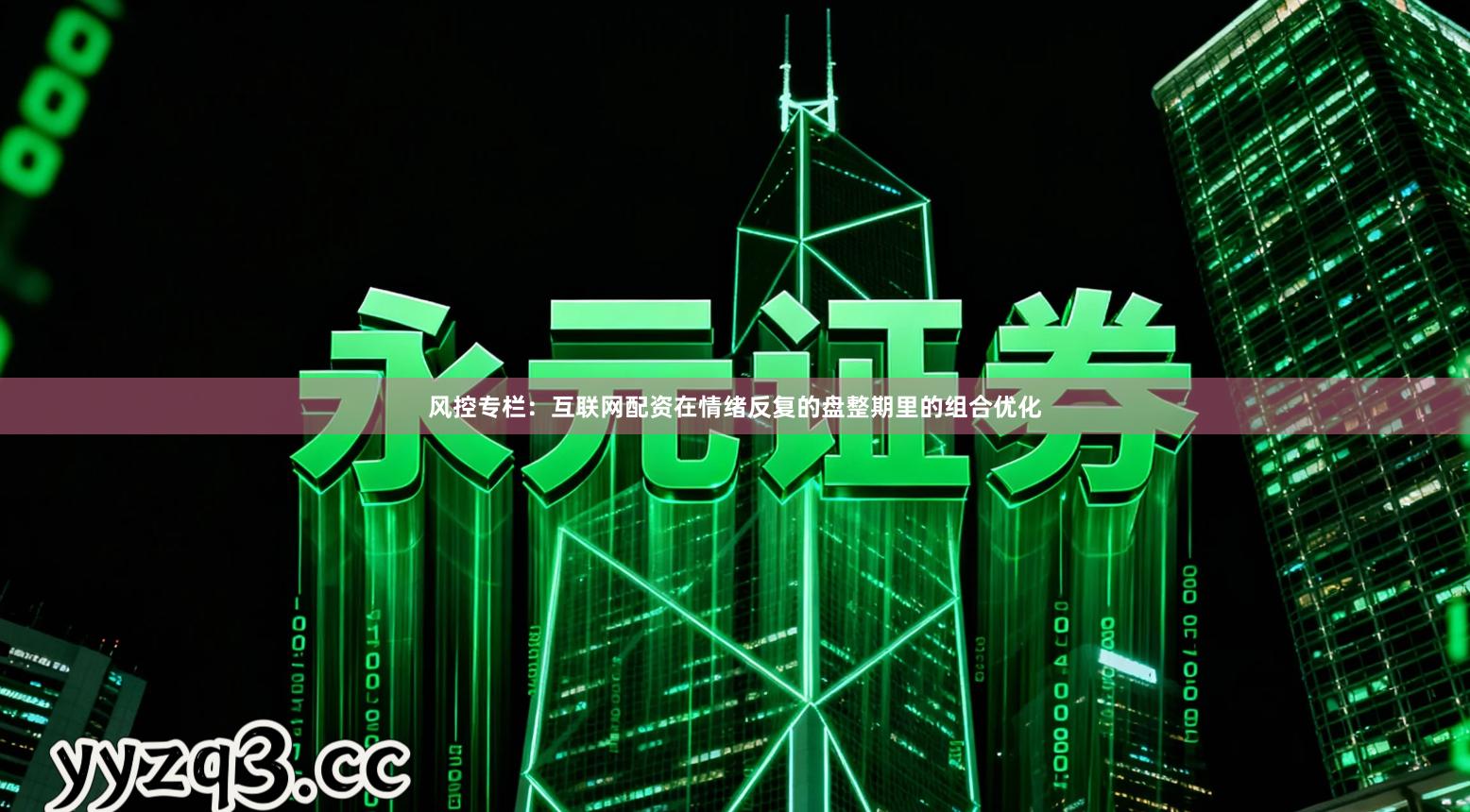 风控专栏：互联网配资在情绪反复的盘整期里的组合优化