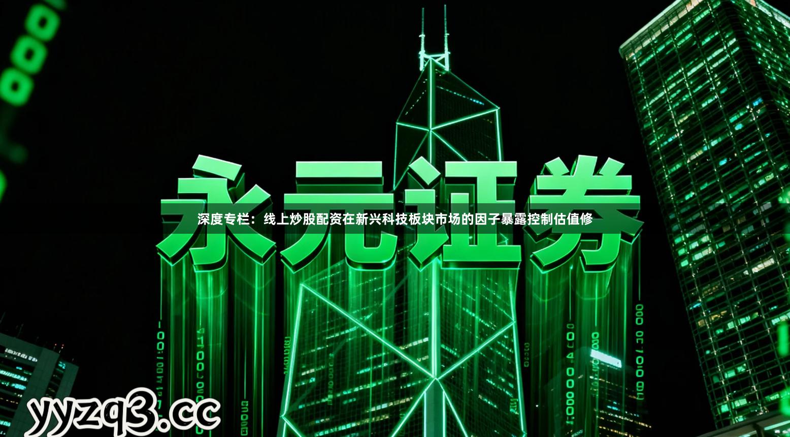 深度专栏：线上炒股配资在新兴科技板块市场的因子暴露控制估值修