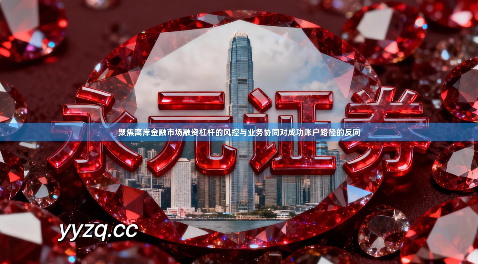 聚焦离岸金融市场融资杠杆的风控与业务协同对成功账户路径的反向