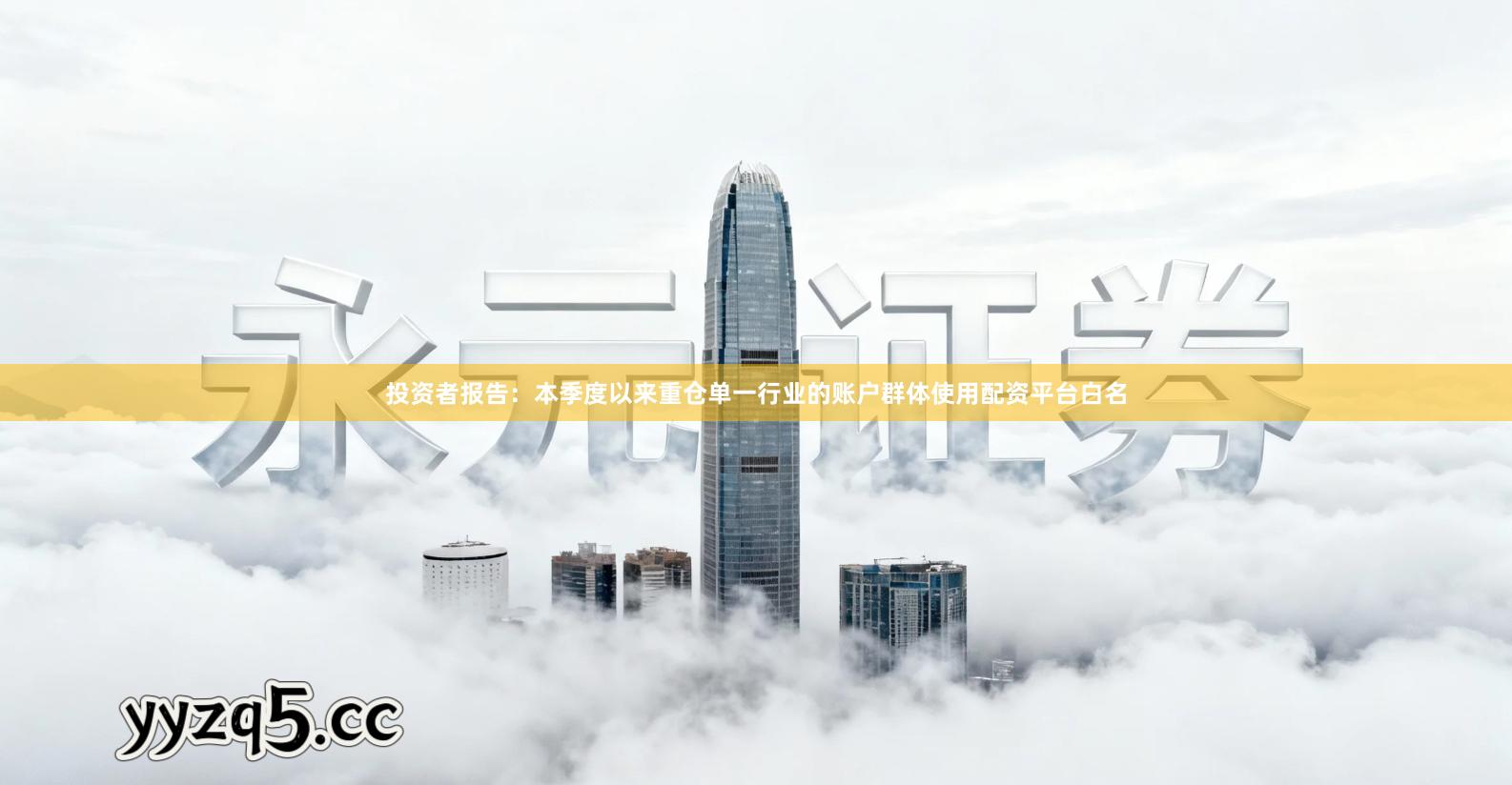 投资者报告：本季度以来重仓单一行业的账户群体使用配资平台白名