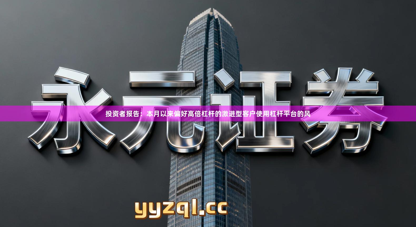 投资者报告：本月以来偏好高倍杠杆的激进型客户使用杠杆平台的风