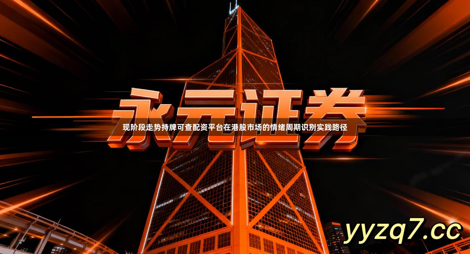 现阶段走势持牌可查配资平台在港股市场的情绪周期识别实践路径