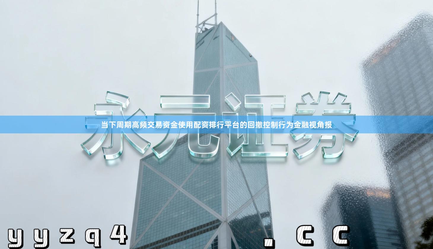 当下周期高频交易资金使用配资排行平台的回撤控制行为金融视角报