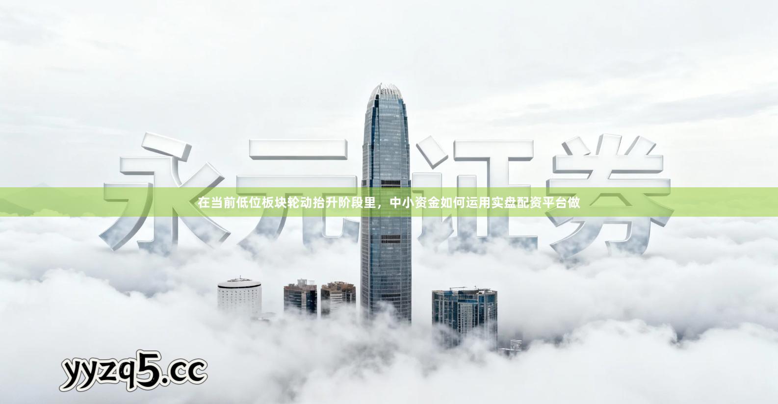 在当前低位板块轮动抬升阶段里，中小资金如何运用实盘配资平台做