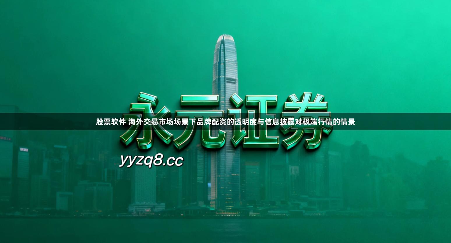 股票软件 海外交易市场场景下品牌配资的透明度与信息披露对极端行情的情景