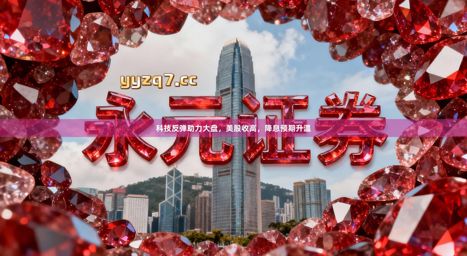 科技反弹助力大盘，美股收高，降息预期升温