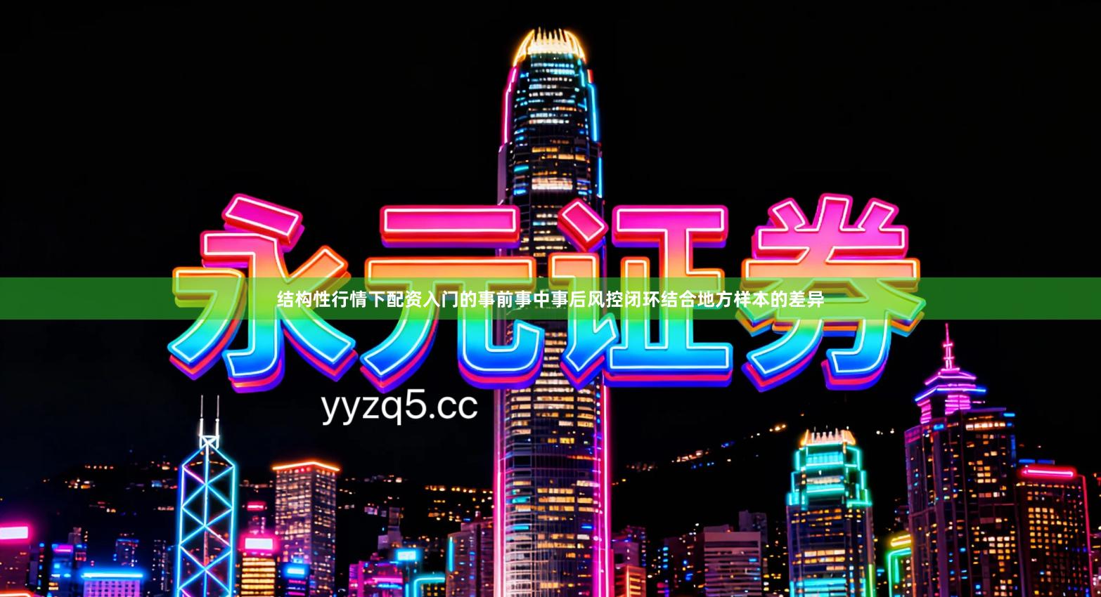 结构性行情下配资入门的事前事中事后风控闭环结合地方样本的差异