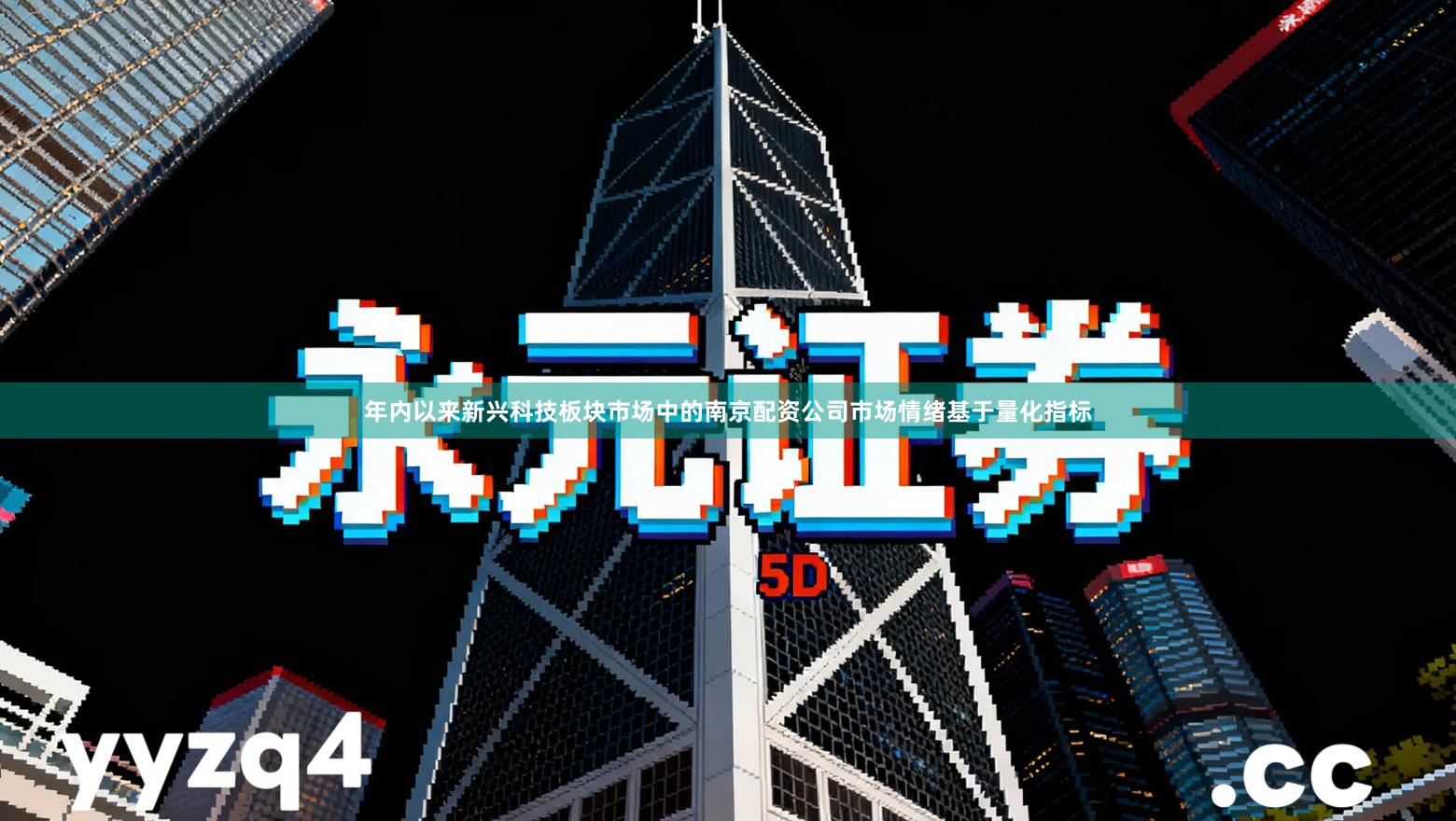 年内以来新兴科技板块市场中的南京配资公司市场情绪基于量化指标