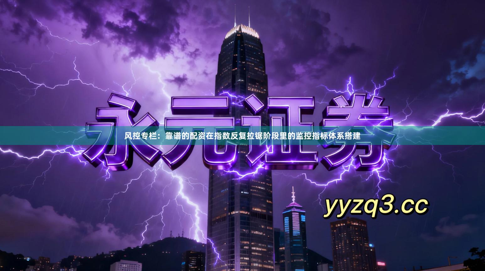 风控专栏:靠谱的配资在指数反复拉锯阶段里的监控指标体系搭建