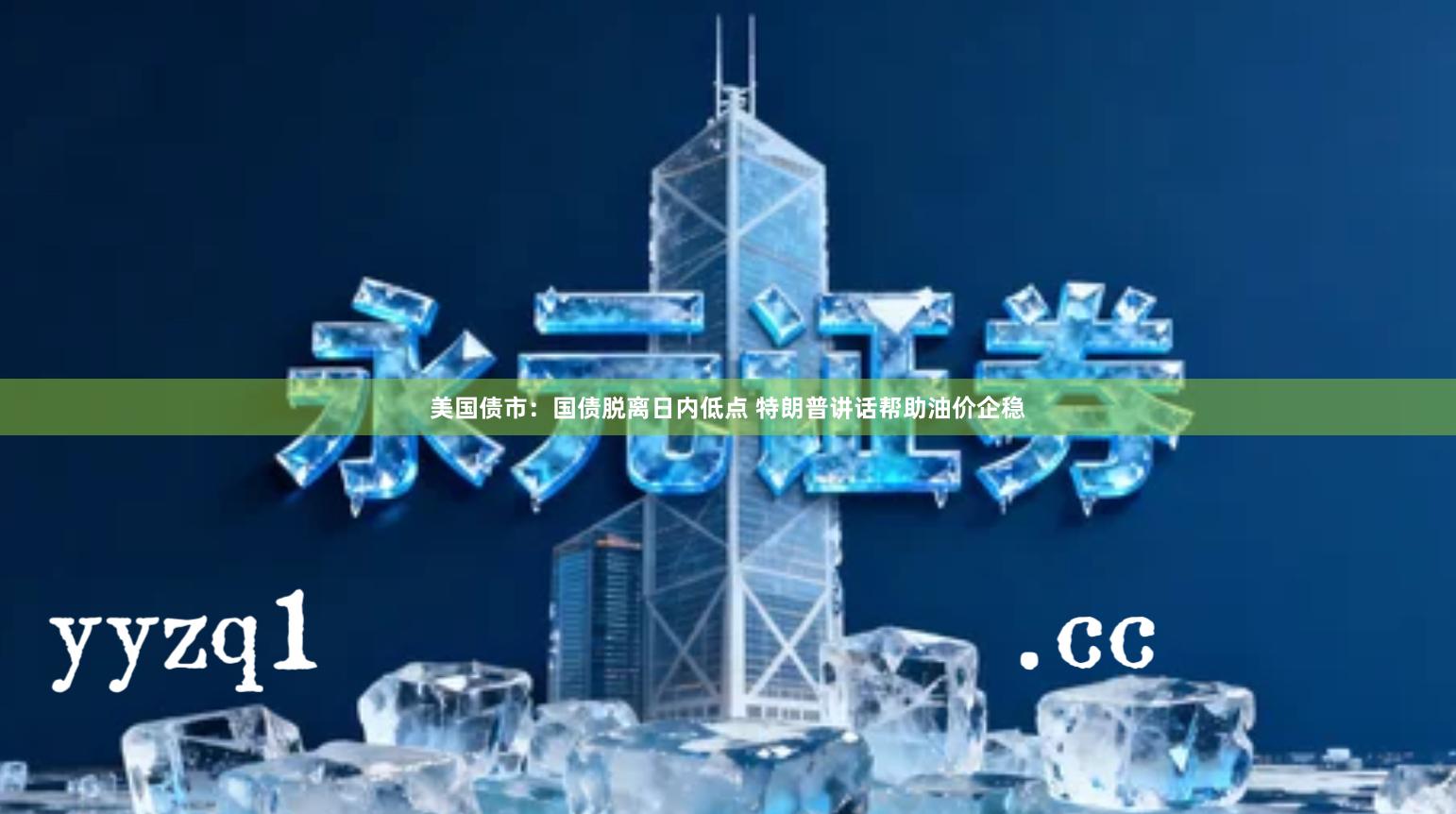 美国债市：国债脱离日内低点 特朗普讲话帮助油价企稳