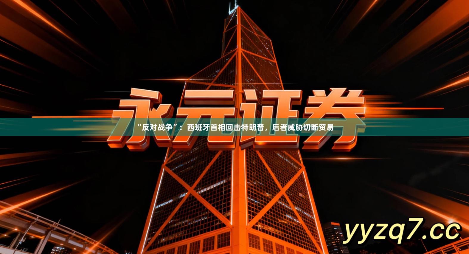 “反对战争”：西班牙首相回击特朗普，后者威胁切断贸易