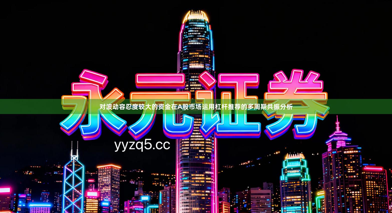 对波动容忍度较大的资金在A股市场运用杠杆推荐的多周期共振分析