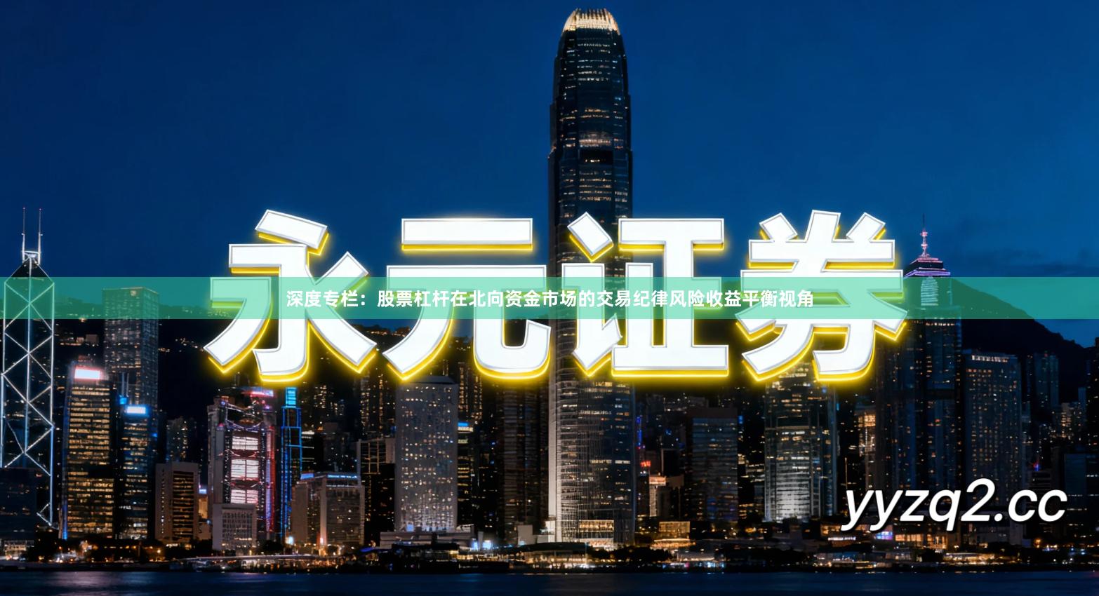 深度专栏：股票杠杆在北向资金市场的交易纪律风险收益平衡视角