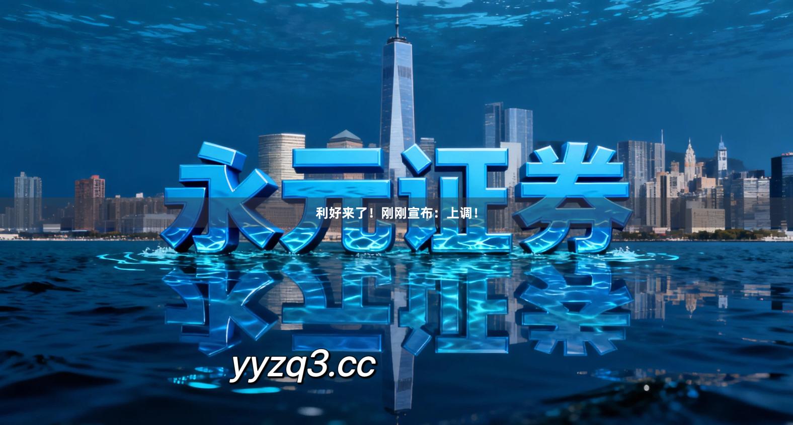 利好来了!刚刚宣布:上调!