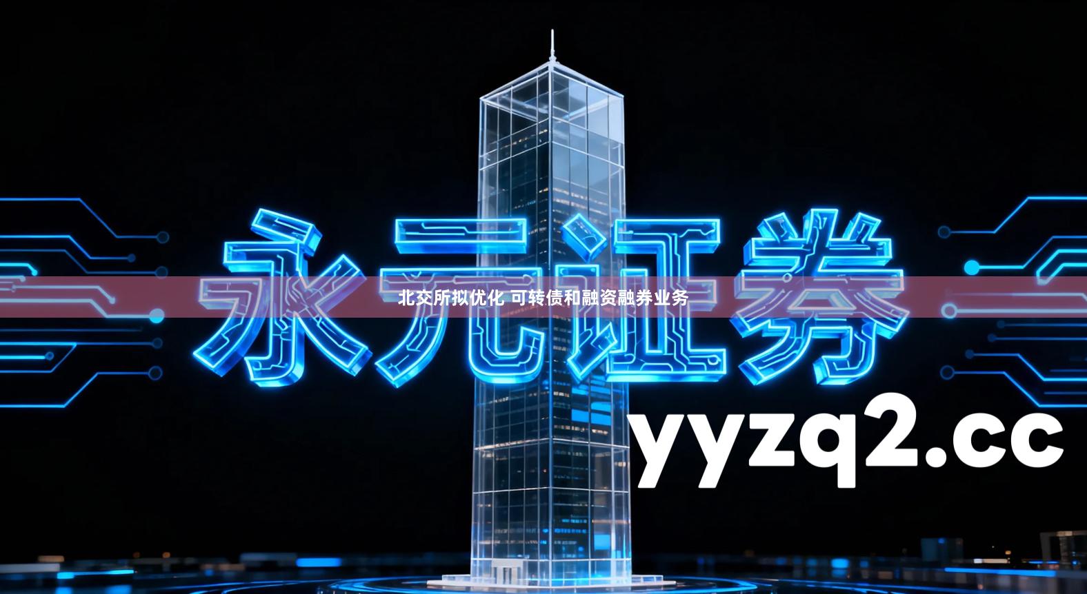 北交所拟优化 可转债和融资融券业务