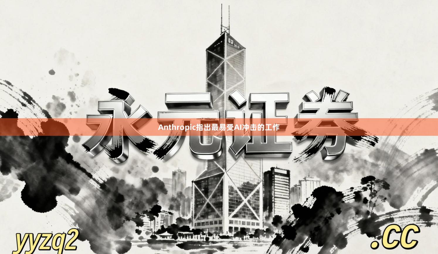 Anthropic指出最易受AI冲击的工作