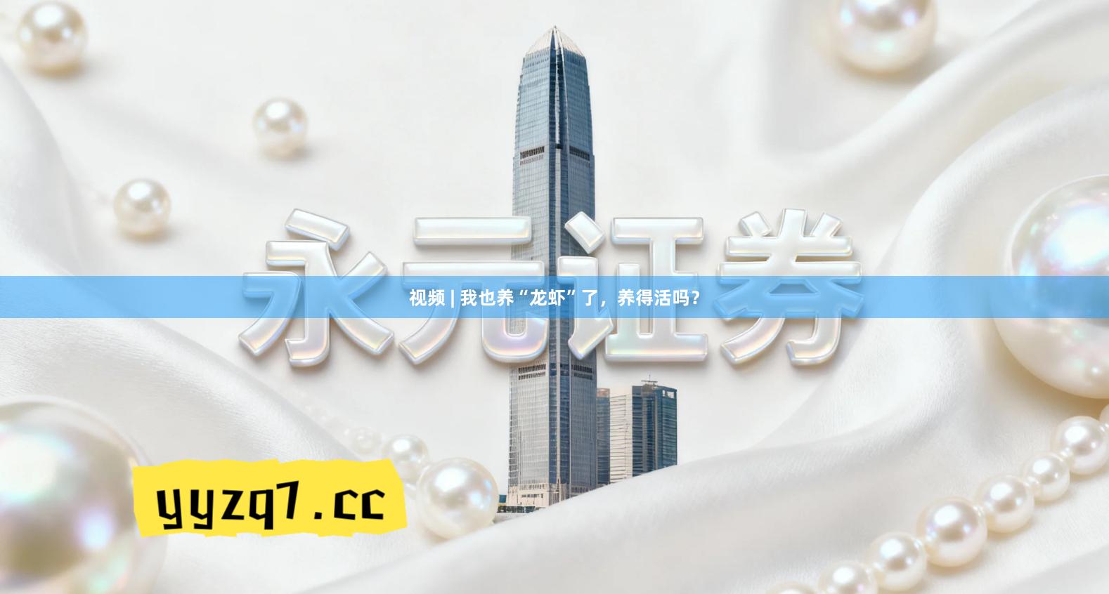 视频 | 我也养“龙虾”了，养得活吗？